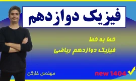 خط به خط فیزیک دوازدهم(رشته ریاضی)