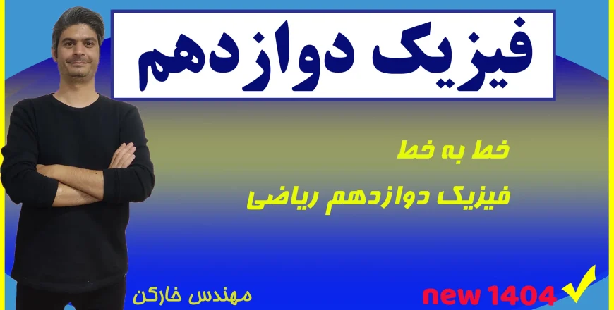 خط به خط فیزیک دوازدهم(رشته ریاضی)