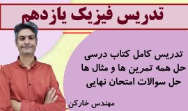 خط به خط فیزیک یازدهم