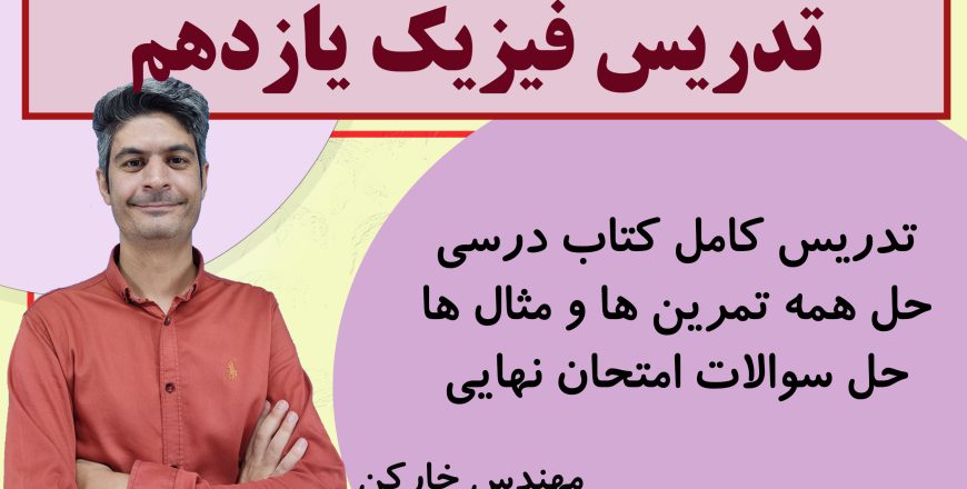 خط به خط فیزیک یازدهم