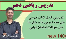 خط به خط ریاضی دهم