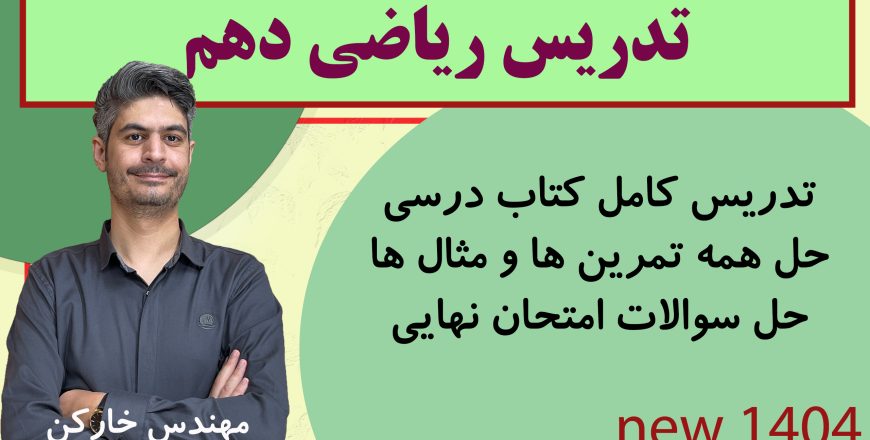 خط به خط ریاضی دهم