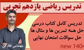 خط به خط فصل 4 ریاضی یازدهم تجربی