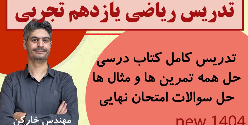 خط به خط فصل 4 ریاضی یازدهم تجربی