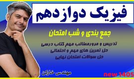 جمع بندی فصل دو فیزیک دوازدهم