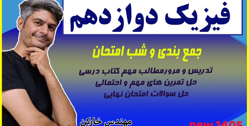 جمع بندی فصل دو فیزیک دوازدهم