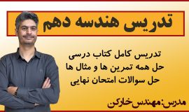 خط به خط هندسه دهم