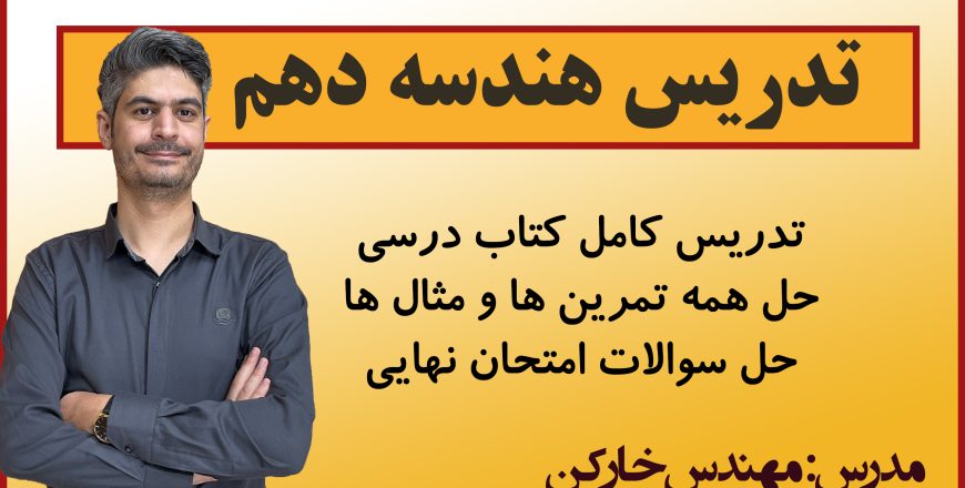 خط به خط فصل 3 هندسه دهم