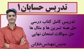 خط به خط حسابان یازدهم