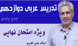جمع بندی عربی دوازدهم
