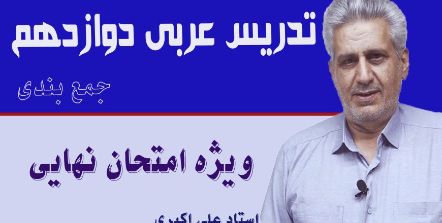 جمع بندی عربی دوازدهم