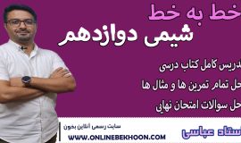 خط به خط شیمی دوازدهم