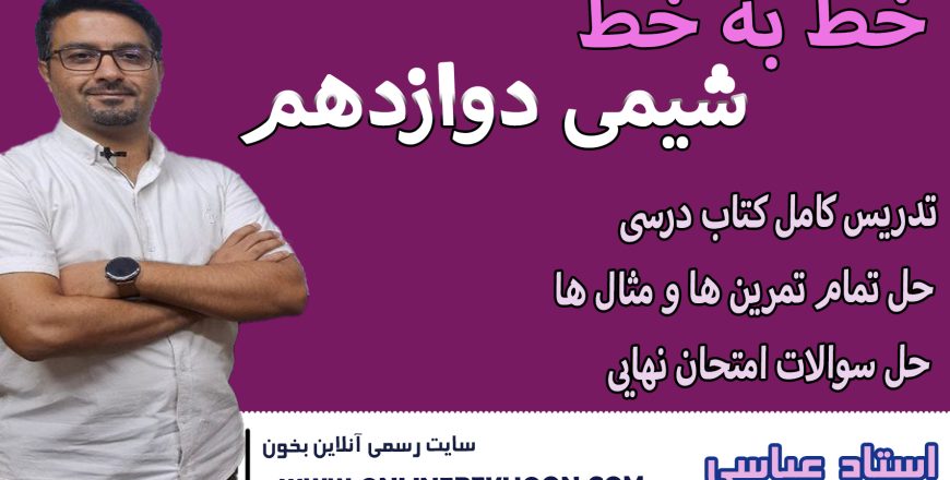 خط به خط شیمی دوازدهم