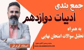 جمع بندی ادبیات دوازدهم