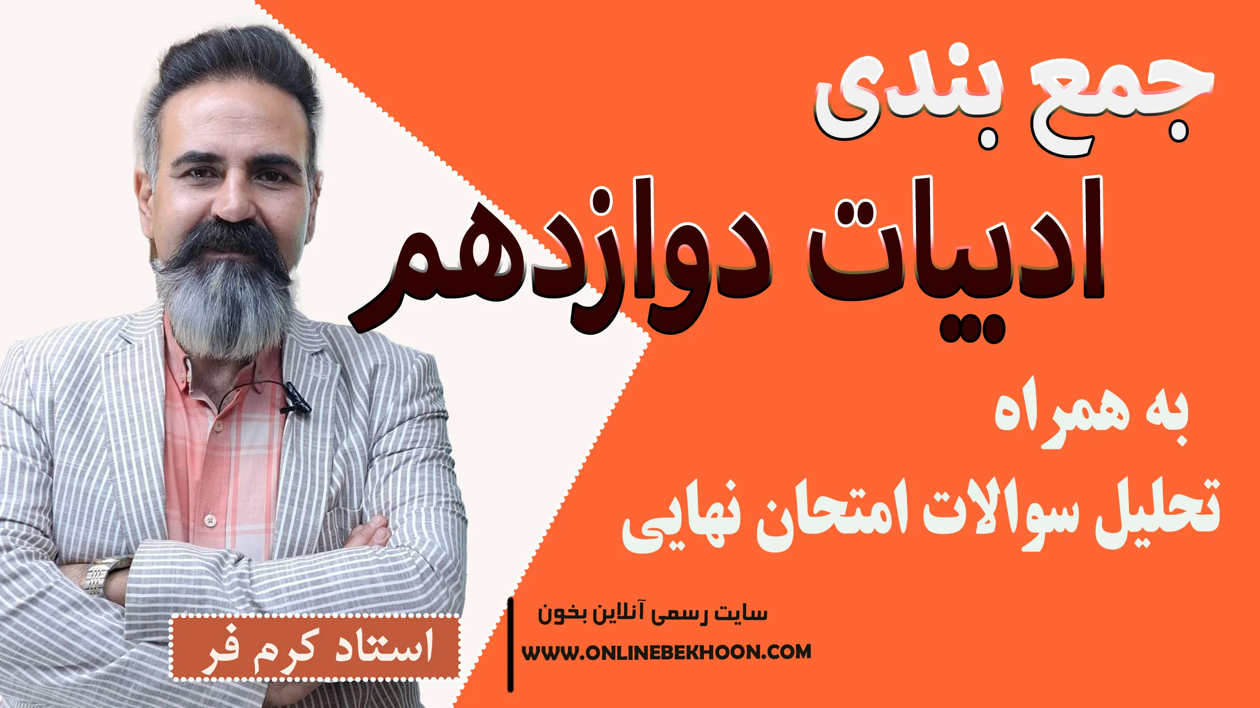جمع بندی ادبیات دوازدهم