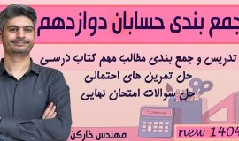 جمع بندی حسابان دوازدهم