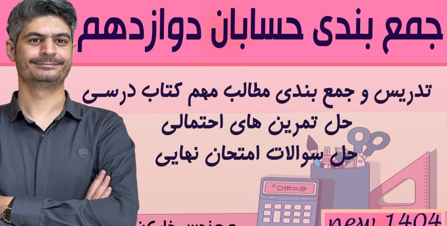 جمع بندی فصل 3 حسابان دوازدهم