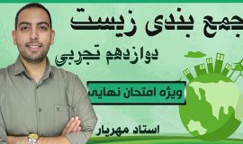 جمع بندی زیست دوازدهم