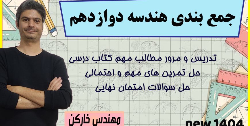 جمع بندی فصل دوم هندسه دوازدهم