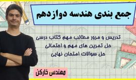 جمع بندی فصل اول هندسه دوازدهم