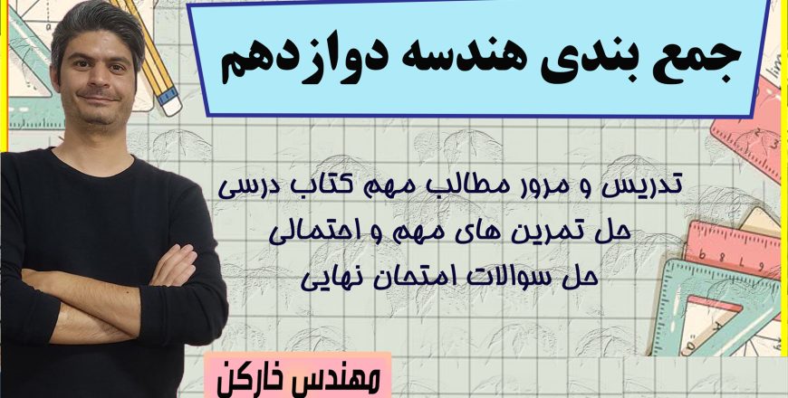 جمع بندی فصل سوم هندسه دوازدهم