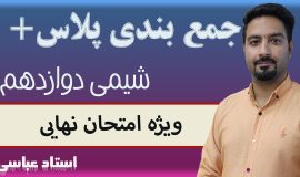 جمع بندی پلاس شیمی دوازدهم