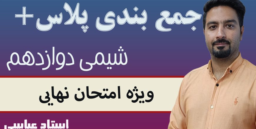 جمع بندی پلاس فصل 2 شیمی دوازدهم