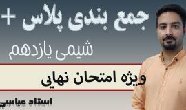 جمع بندی پلاس شیمی یازدهم