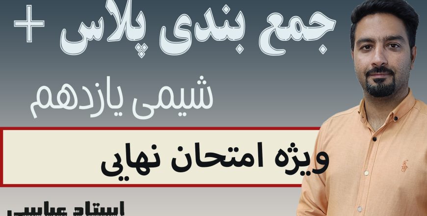 جمع بندی پلاس شیمی یازدهم