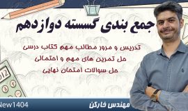 جمع بندی فصل اول گسسته