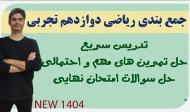 جمع بندی ریاضی دوازدهم تجربی