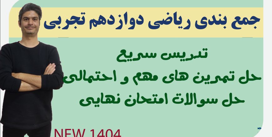 جمع بندی ریاضی دوازدهم تجربی