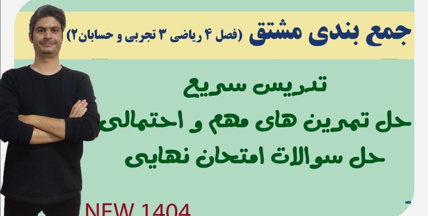 جمع بندی فصل مشتق