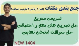 جمع بندی فصل مثلثات