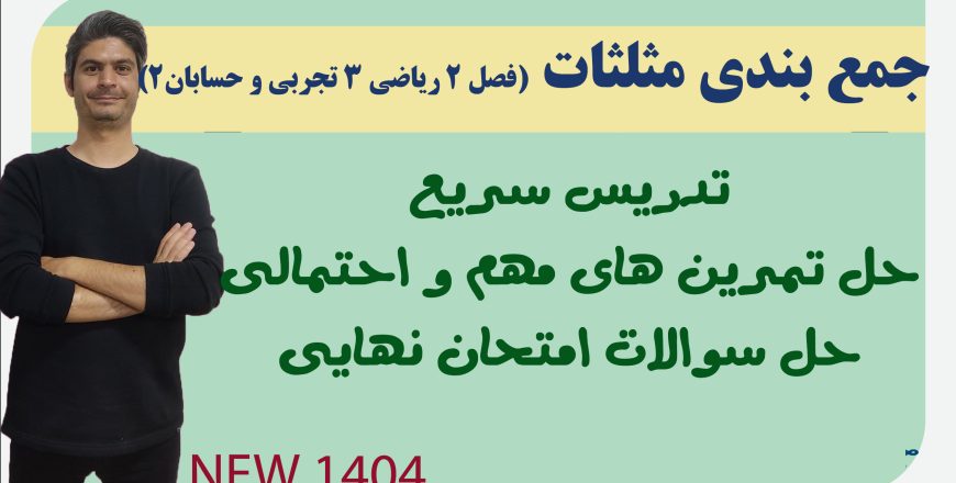 جمع بندی فصل مثلثات