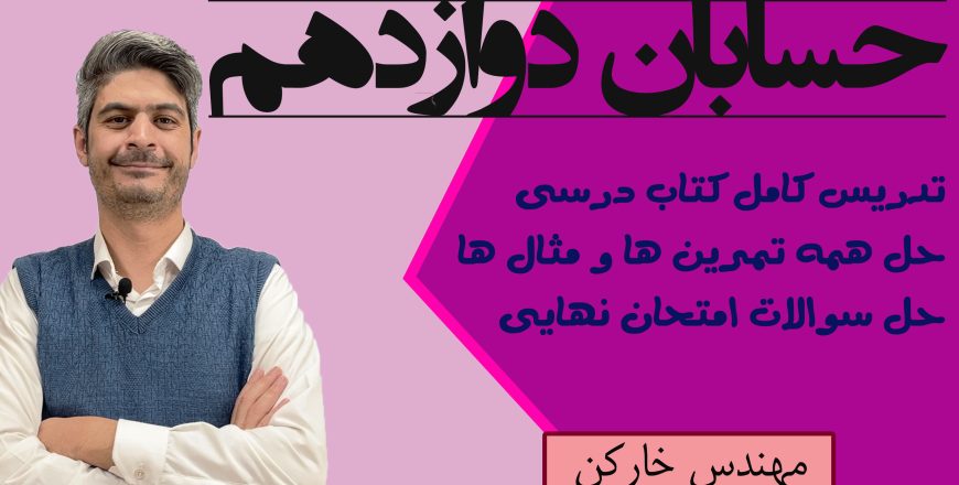 خط به خط حسابان دوازدهم