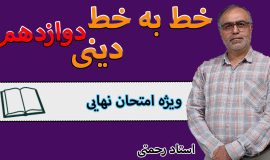 پکیج کامل خط به خط دینی دوازدهم