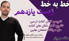 خط به خط فصل 5 زیست یازدهم