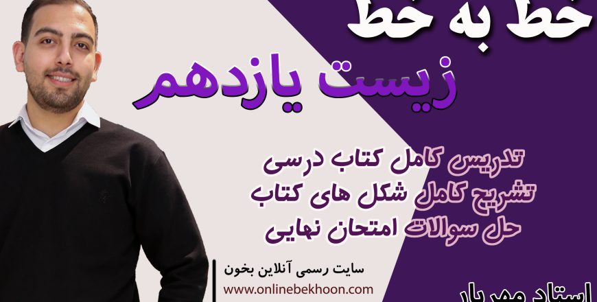 خط به خط کامل زیست یازدهم