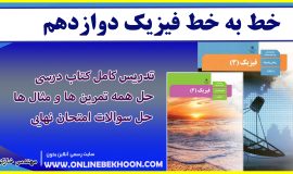 خط به خط فصل 2 فیزیک دوازدهم تجربی