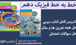 خط به خط فصل 2 فیزیک دهم