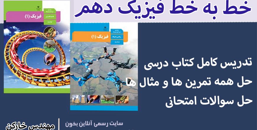 خط به خط فصل 2 فیزیک دهم