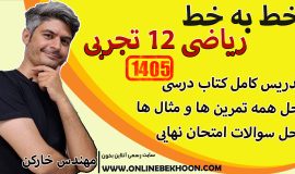 خط به خط ریاضی دوازدهم تجربی