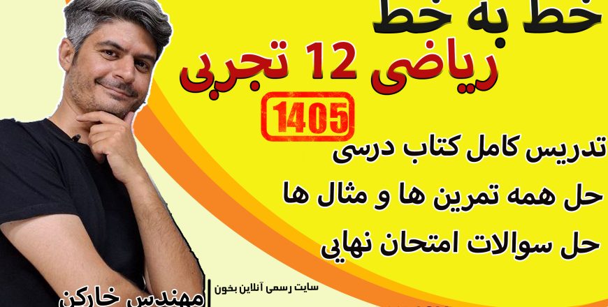 خط به خط فصل 5 ریاضی دوازدهم تجربی