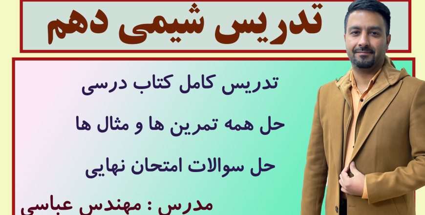 خط به خط شیمی دهم