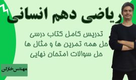 خط به خط فصل 2 ریاضی 10 انسانی