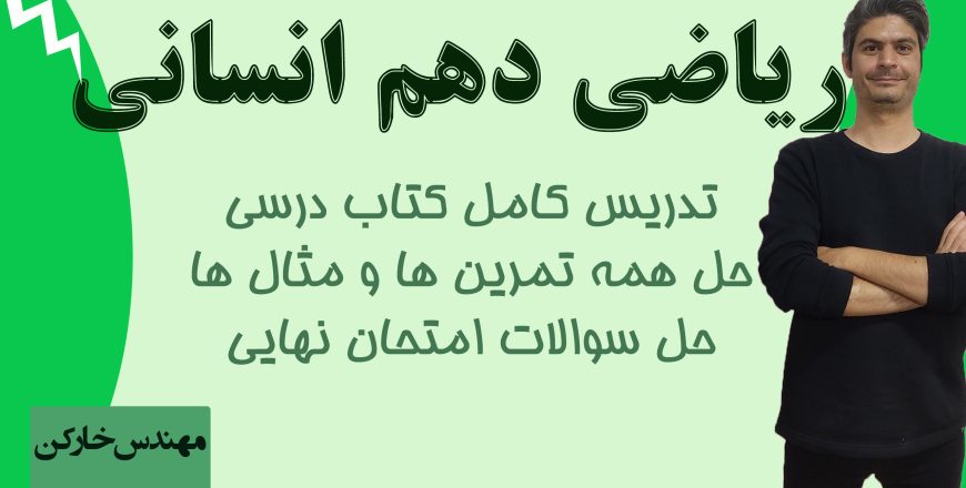 خط به خط فصل 2 ریاضی 10 انسانی