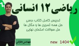 خط به خط ریاضی دوازدهم انسانی