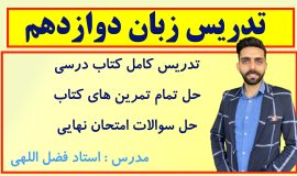 خط به خط زبان دوازدهم