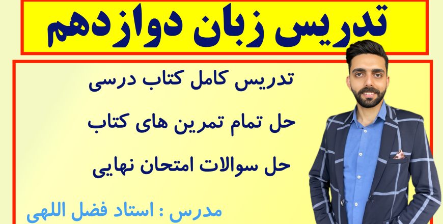 خط به خط زبان دوازدهم